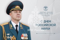 Поздравление начальника Академии Вячеслава Бутко с Днем российской науки